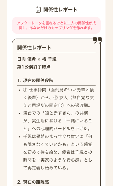 関係性レポート