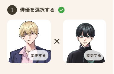 俳優を選ぶ